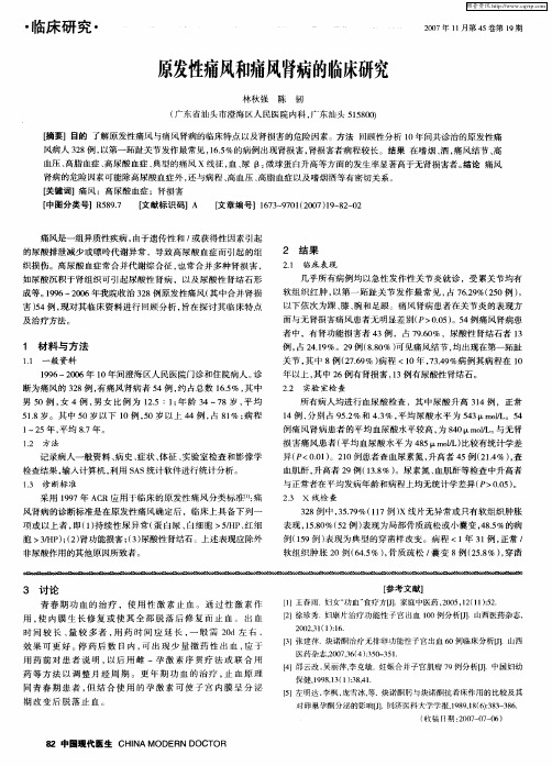 原发性痛风和痛风肾病的临床研究