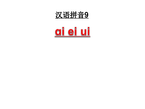 汉语拼音9ai ei ui 教学课件