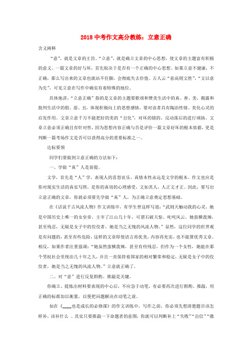 最新-2018中考语文作文高分教练 立意正确素材 精品