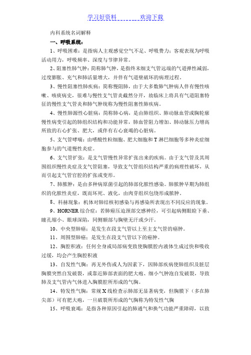 护理专业职称考试内科系统名词解释