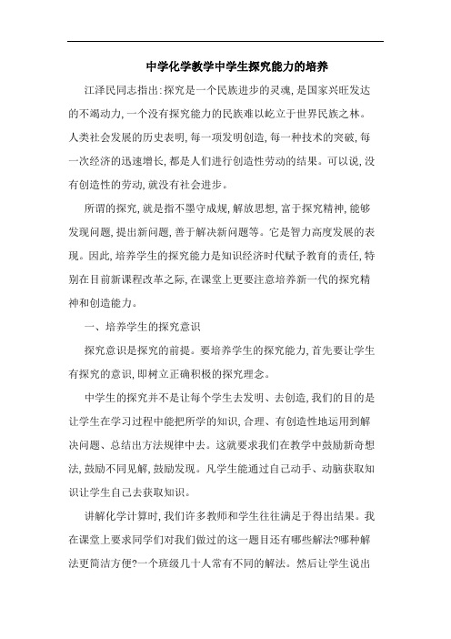 中学化学教学中学生探究能力的培养