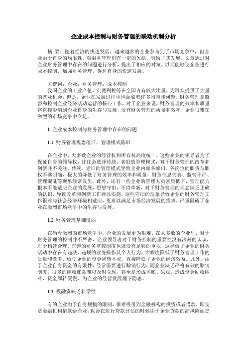 企业成本控制与财务管理的联动机制分析