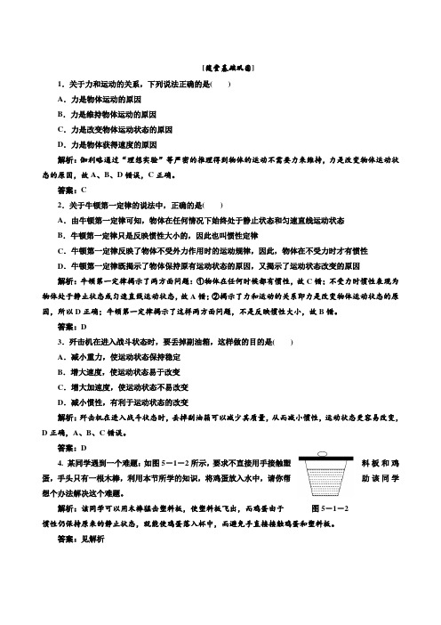 沪科版必修一同步测试：第5章5.1牛顿第一定律2(两篇)