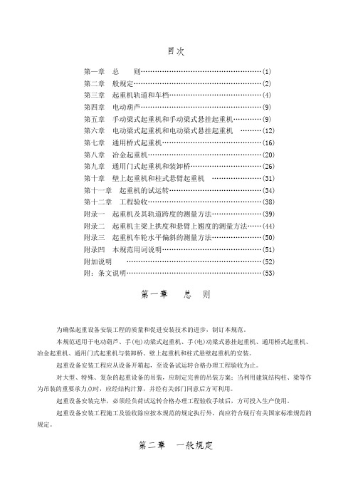 起重设备安装工程施工及验收规范新