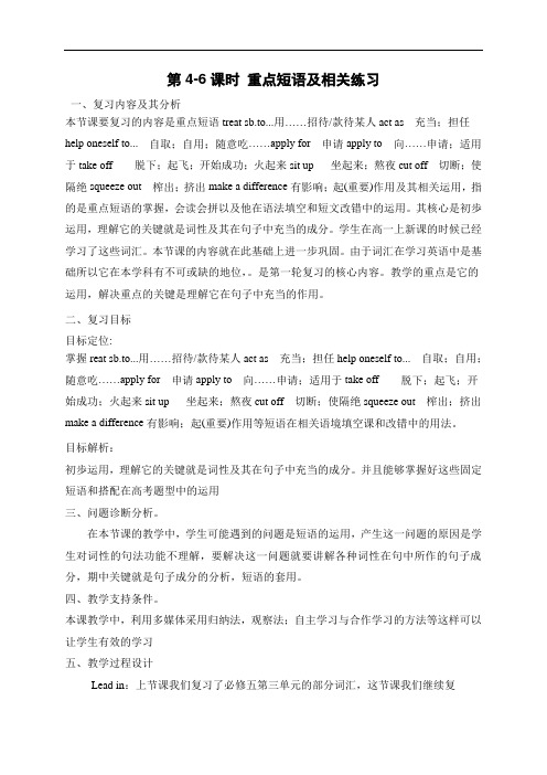 云南省昆明市官渡区艺卓中学人教新课标高中英语必修五学案：unit5第4-6课时重点短语及相关练习