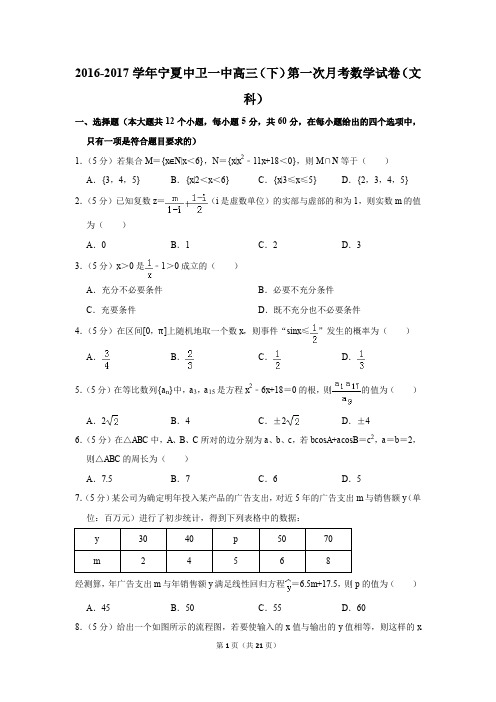 2016-2017年宁夏中卫一中高三(下)第一次月考数学试卷(文科)(解析版)