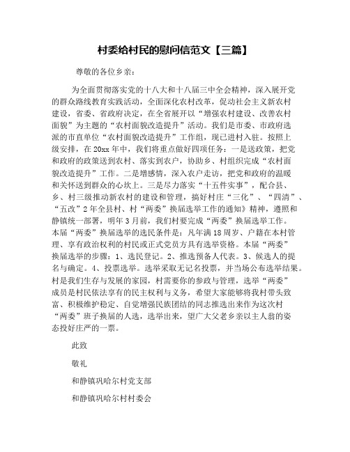 村委给村民的慰问信范文【三篇】