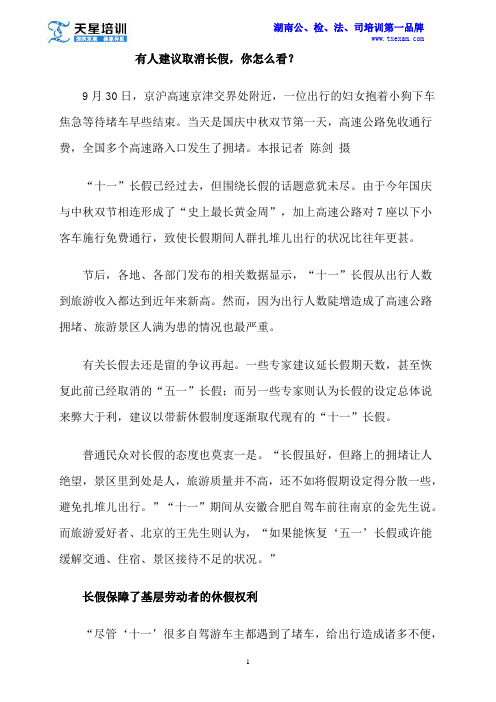 2015年国考申论热点：有人建议取消长假,你怎么看？