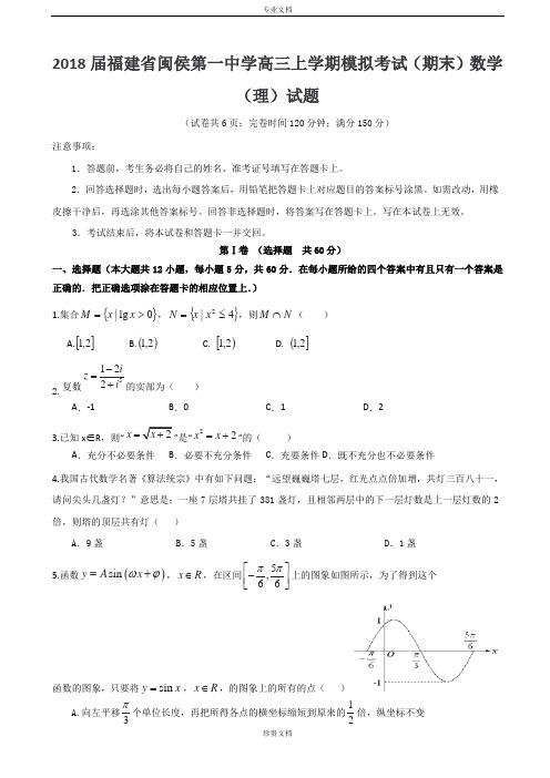 2018届福建省闽侯第一中学高三上学期模拟考试(期末)数学(理)试题