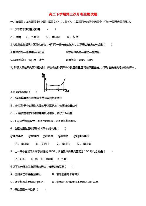 天津市静海县第四中学高二生物下学期第三次月考试题(1)