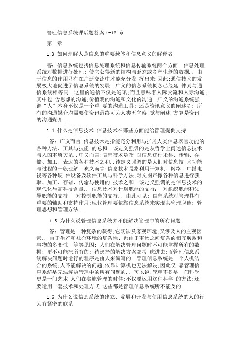 管理信息系统课后习题答案全