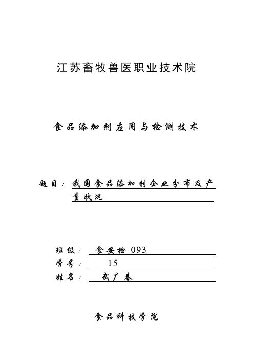我国食品添加剂生产企业分布及产量状况