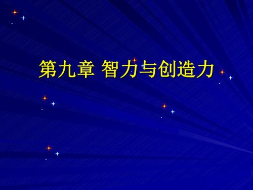 皮豆9第九章教育心理学智力及其创造力精品