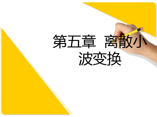 离散小波变换