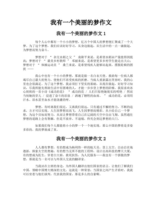我有一个美丽的梦作文