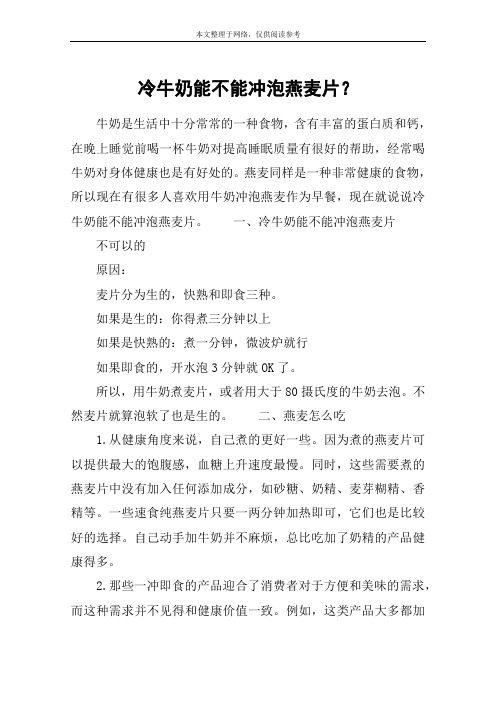 冷牛奶能不能冲泡燕麦片？