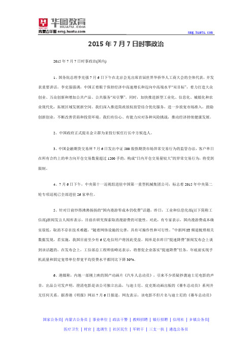2015年7月7日时事政治