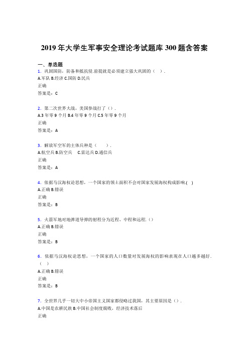 精编新版2019大学生军事安全理论考试完整考题库300题(含参考答案)