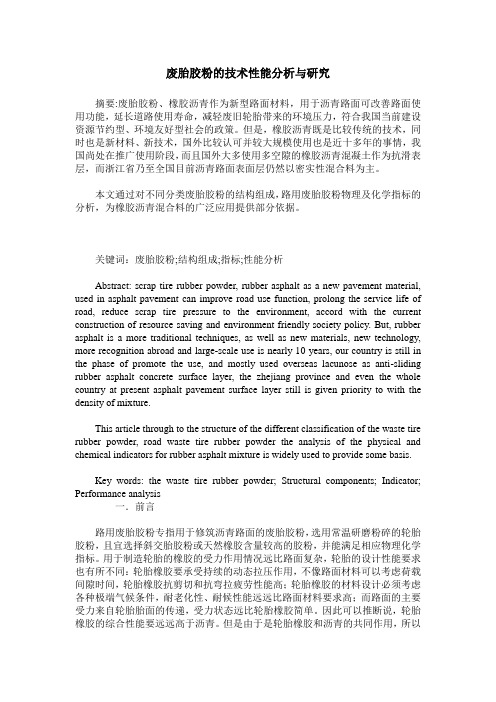 废胎胶粉的技术性能分析与研究