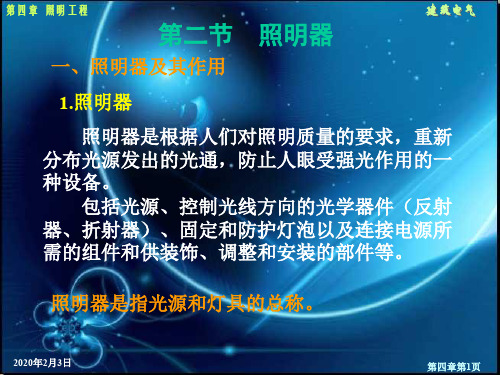 第四章照明工程第二、三、四、五节
