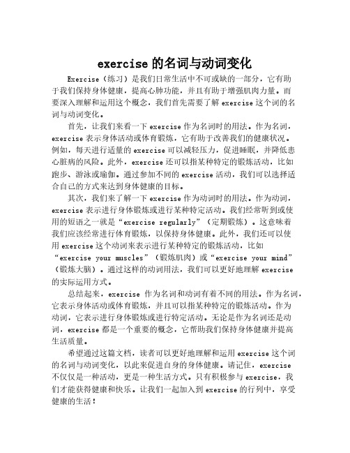 exercise的名词与动词变化