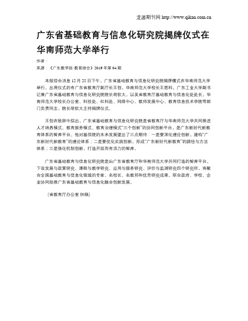 广东省基础教育与信息化研究院揭牌仪式在华南师范大学举行