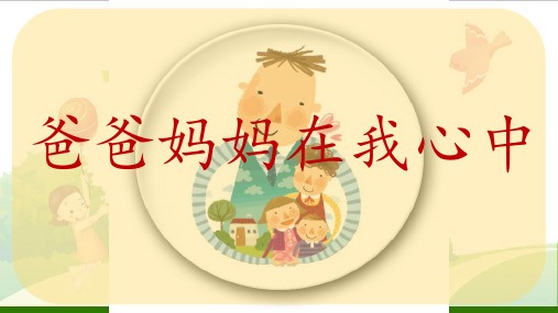 道德与法治《爸爸妈妈在我心中》_教学课件(部编版)