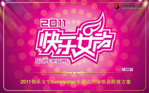 2011快乐女生babysister全国巡回演唱会靖江站
