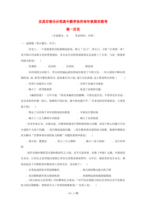 湖北省宜昌市部分示范高中教学协作体2017_2018学年高一历史上学期期末联考试题201807060171