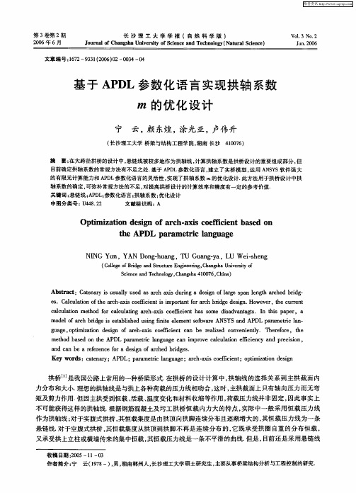 基于APDL参数化语言实现拱轴系数 m的优化设计
