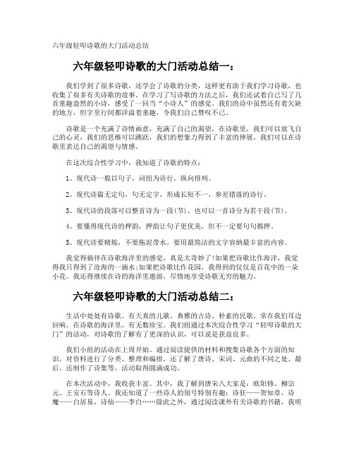 六年级轻叩诗歌的大门活动总结
