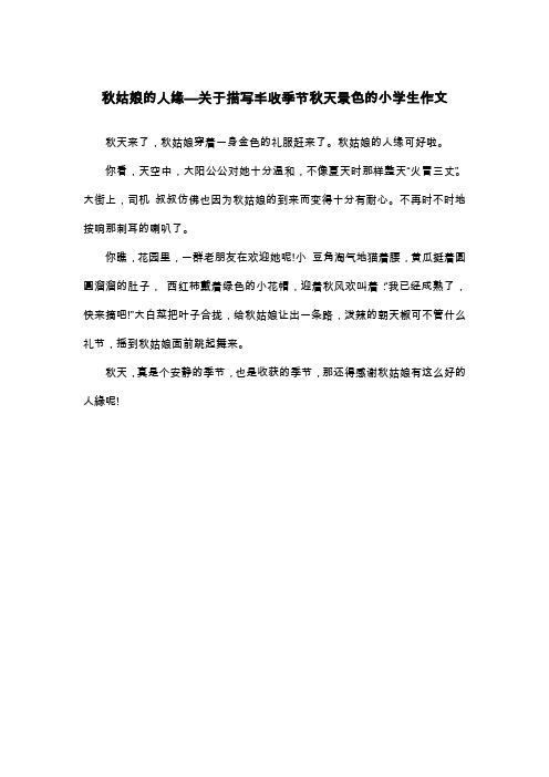 秋姑娘的人缘—关于描写丰收季节秋天景色的小学生作文_二年级写景作文