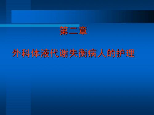 第二章 外科体液代谢失衡病人的护理