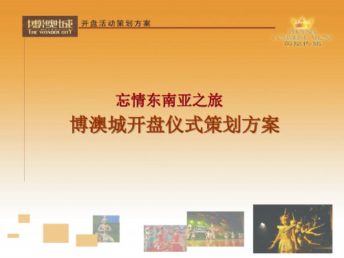 某楼盘开盘仪式策划方案(ppt 34页)