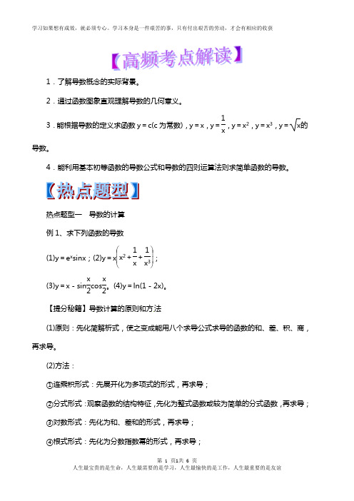 最新2019年高考数学(文)热点题型和提分秘籍10 导数的概念及运算(教学案)-最新(原卷版)