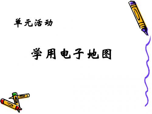 新课标高中地理《学用电子地图》精品课件