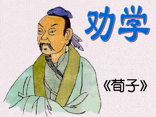 人教版高中语文必修39《劝学》 课件 (共49张PPT)