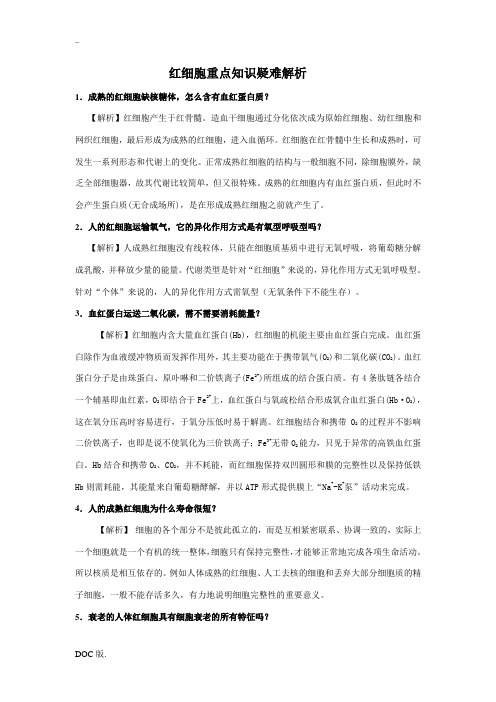 红细胞知识疑难解析