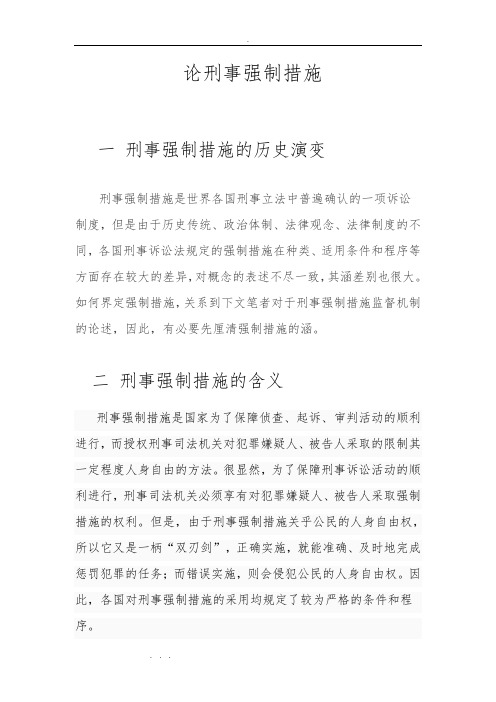 论刑事侦查强制措施方案