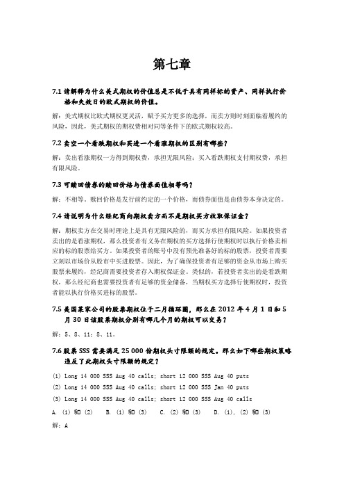 《衍生金融工具》(第二版)习题及答案第7章