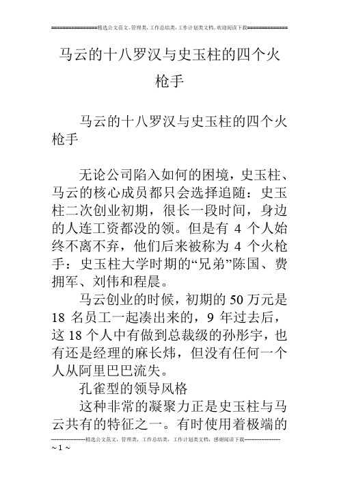 马云的十八罗汉与史玉柱的四个火枪手