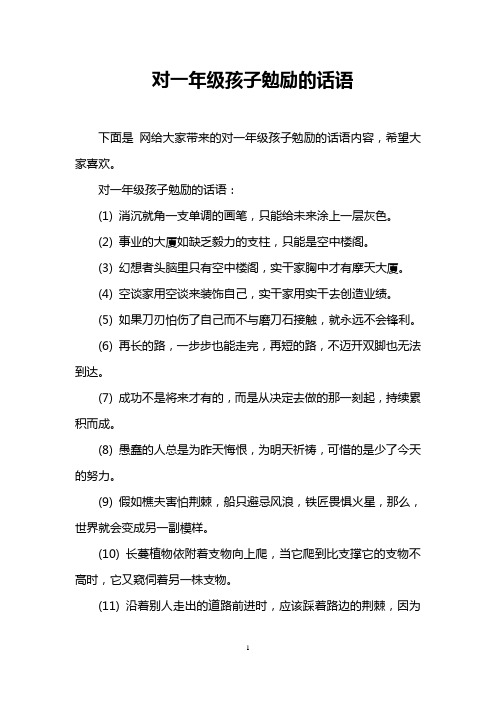 对一年级孩子勉励的话语