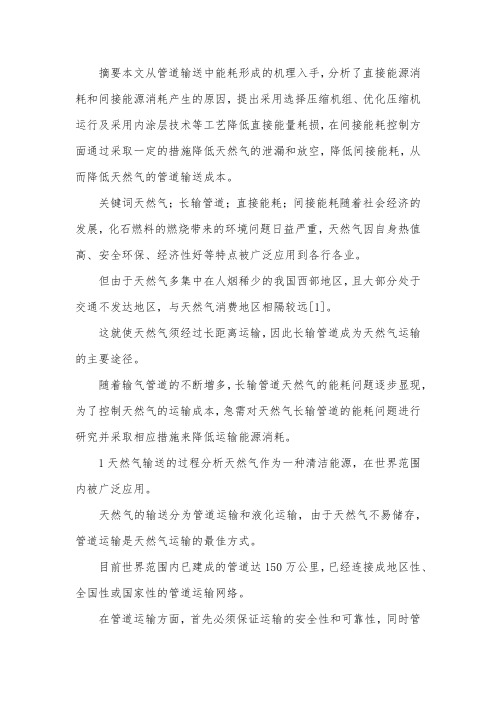 天然气长输管道节能降耗论文.docx