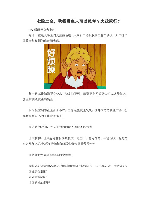 七险二金,秋招哪些人可以报考3大政策行？