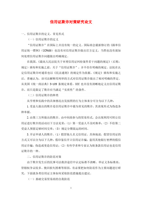 信用证欺诈对策研究论文