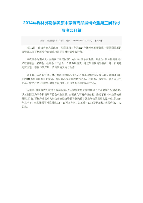2014年锡林郭勒镶黄旗中蒙俄商品展销会暨第三届石材展洽会开幕