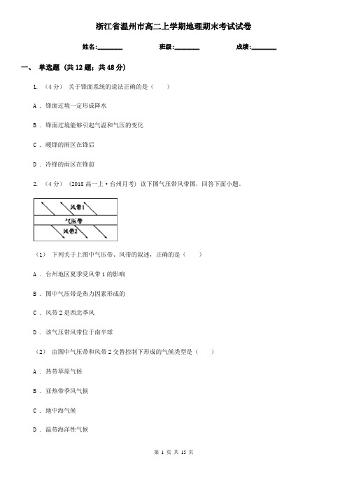 浙江省温州市高二上学期地理期末考试试卷