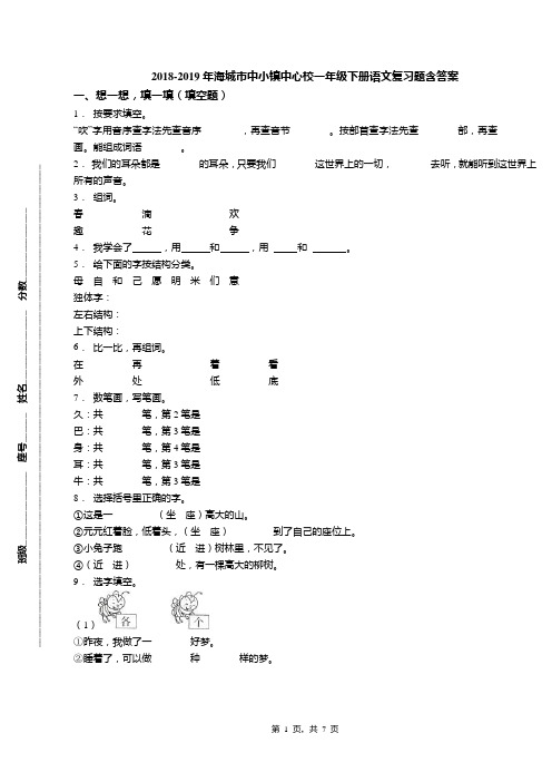 2018-2019年海城市中小镇中心校一年级下册语文复习题含答案