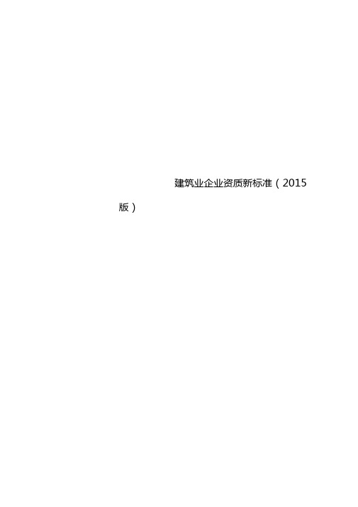 建筑业企业资质新标准2015版