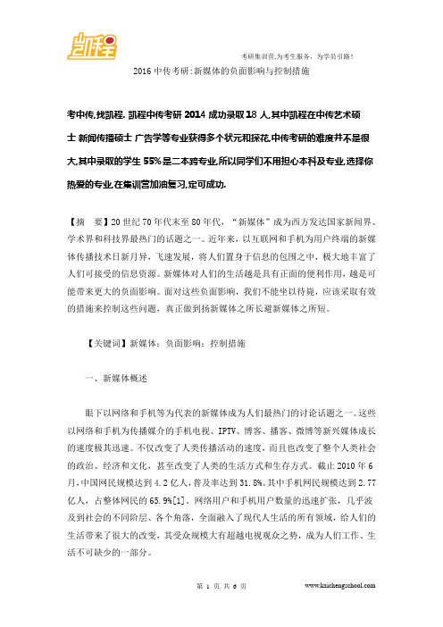2016中传考研新媒体的负面影响与控制措施